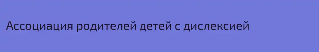 Ассоциация родителей детей с дислексией
